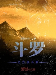 《斗罗之方家有子》