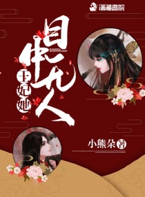 王妃她目中无人小说阅读免费全文