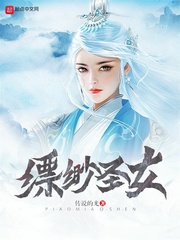 缥缈圣女小说阅读免费