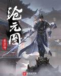 沧元图小说txt全本