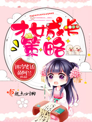 才女的一生