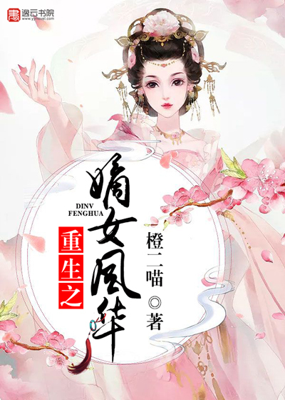 重生之嫡女风华小说阅读免费全文