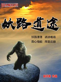 妖道图片