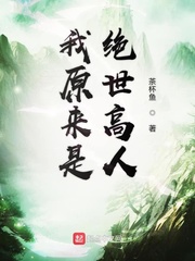我原来是绝世高人小说全集免费阅读