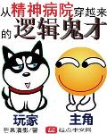 从精神病院穿越来的逻辑鬼才txt下载