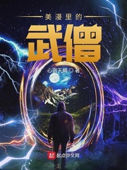 美漫里的武僧小说在线阅读免费