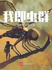 末世之我的