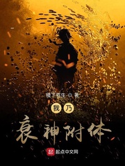 我乃衰神附体小说