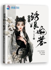 穿越绣娘幸福生活