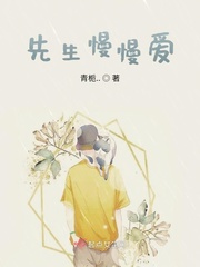《先生》在线阅读