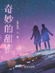 奇妙的甜蜜txt小说免费阅读全文