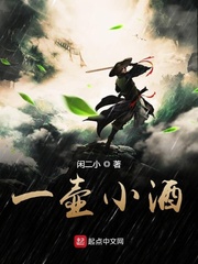 一壶清酒小说作品集