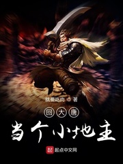 回大唐当个小地主我爱黑