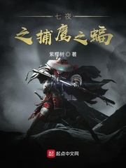 七夜捕鹰之蝠小说txt免费