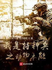 我是特种兵之动物本能小说全文免费阅读