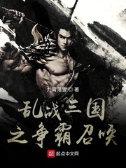 乱战三国之争霸召唤小说全文免费阅读