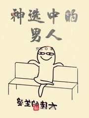 被神选中