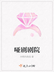 哑剧剧院txt小说免费阅读无弹窗