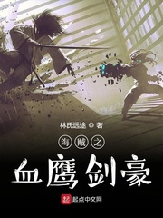 海贼之血鹰剑豪免费阅读小说
