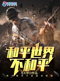 电视剧和平的世界