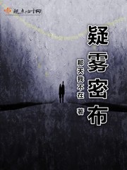 疑云密布女主角是谁