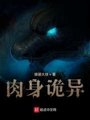 肉身诡异小说全集免费下载