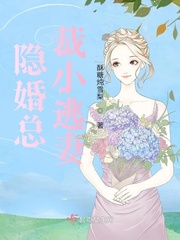 隐婚总栽