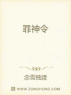 罪神令txt小说免费阅读无弹窗
