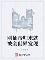刚仙帝归来就被全世界发现女主是谁