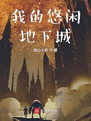我的悠闲地下城小说全文免费阅读
