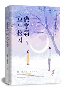 重生到校园当学霸的小说