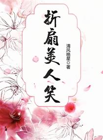 折扇戏美人比喻什么人