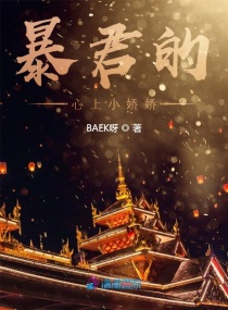 暴君的心上小娇娇小说全文免费阅读下载