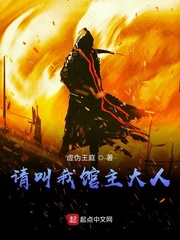 请叫我馆主大人小说全文免费阅读无弹窗