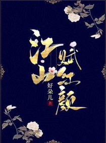 江山赋作者:三月阁