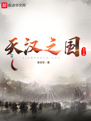 天汉之国小说阅读免费下载