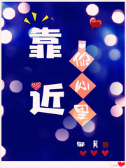 靠近我的心