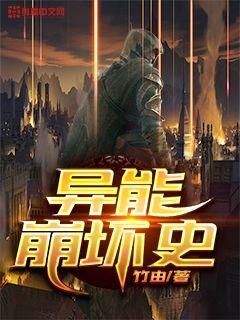 异能崩坏史小说全文免费阅读