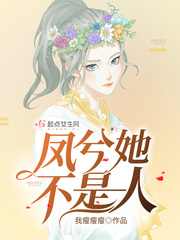 武侠女主她都不是人
