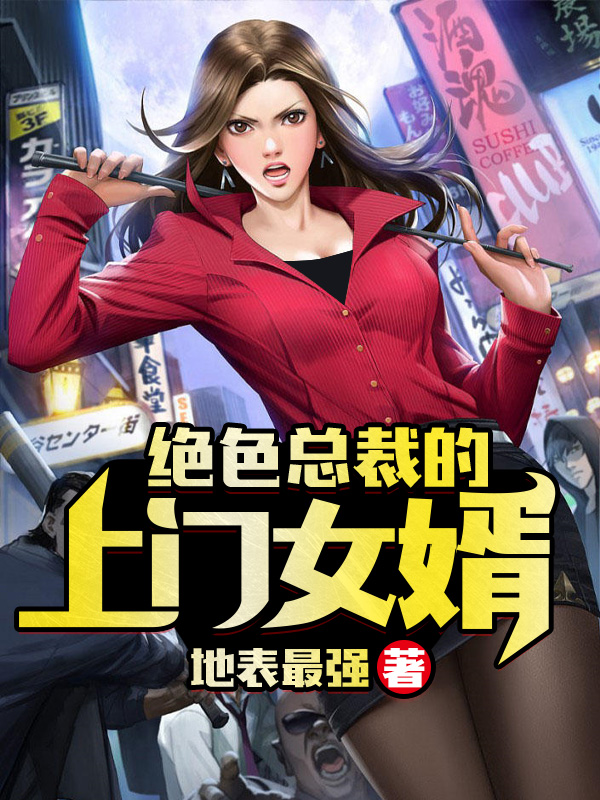 绝色总裁的上门狂少