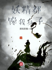 妖怪有话好好说txt小说免费阅读第二季