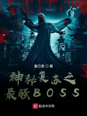 神秘复苏之最强boss作者瓜