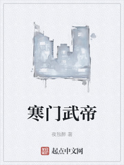 寒门武帝小说免费阅读无弹窗