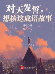 对天发誓打一四字抗日词语