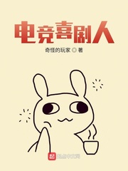 电竞喜剧人小说阅读免费全文