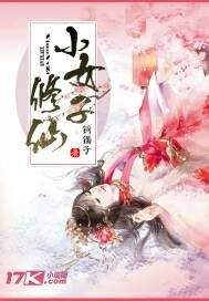 小女子修仙小说阅读免费完结