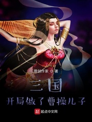 三国:开局成为曹操的首席谋士笔趣阁