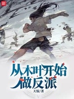 木叶之我也要当骨傲天 小说