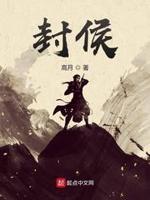 封侯txt小说免费阅读无弹窗