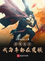 《吞噬星空》小说